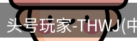 头号玩家官网